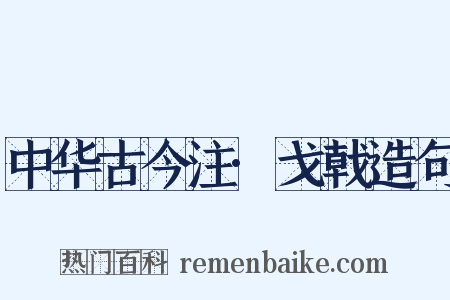 中华古今注·戈戟造句是什么意思的图片